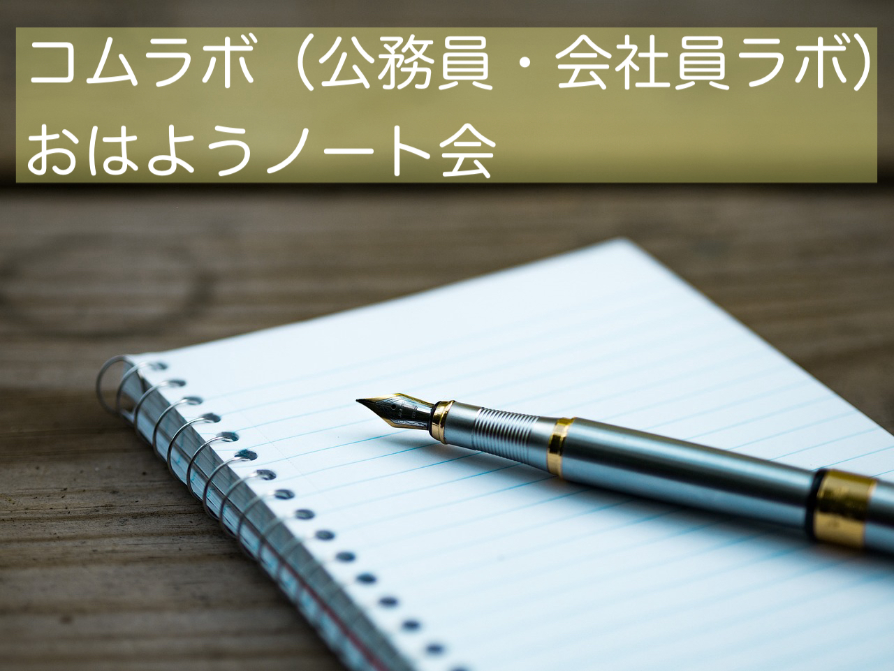 【オンライン・無料】おはようノート会（フラスコノート会）