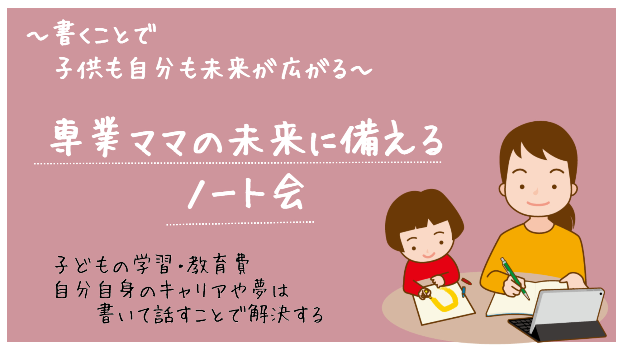 子供を優先してしまうママの未来に備えて夢を見つけるノート会(フラスコノート会)