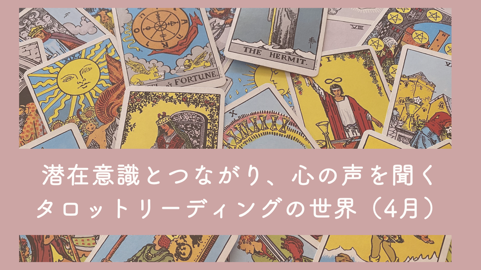 【行動×手帳サロン】潜在意識とつながり、心の声を聞くタロットリーディングの世界（4月セミナー）