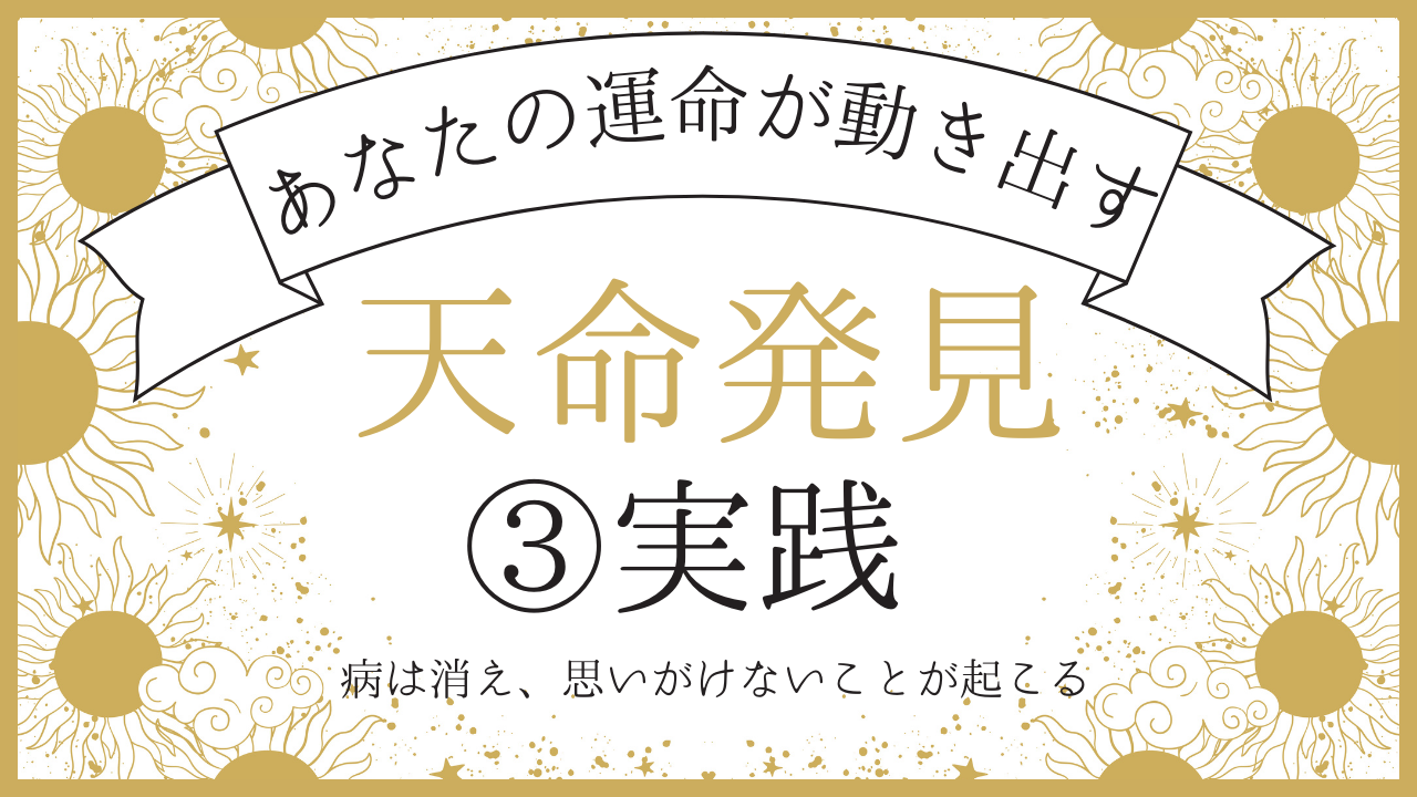 天命発見③実践［前3回シリーズ］（一生勉強一生青春・フラスコノート会）