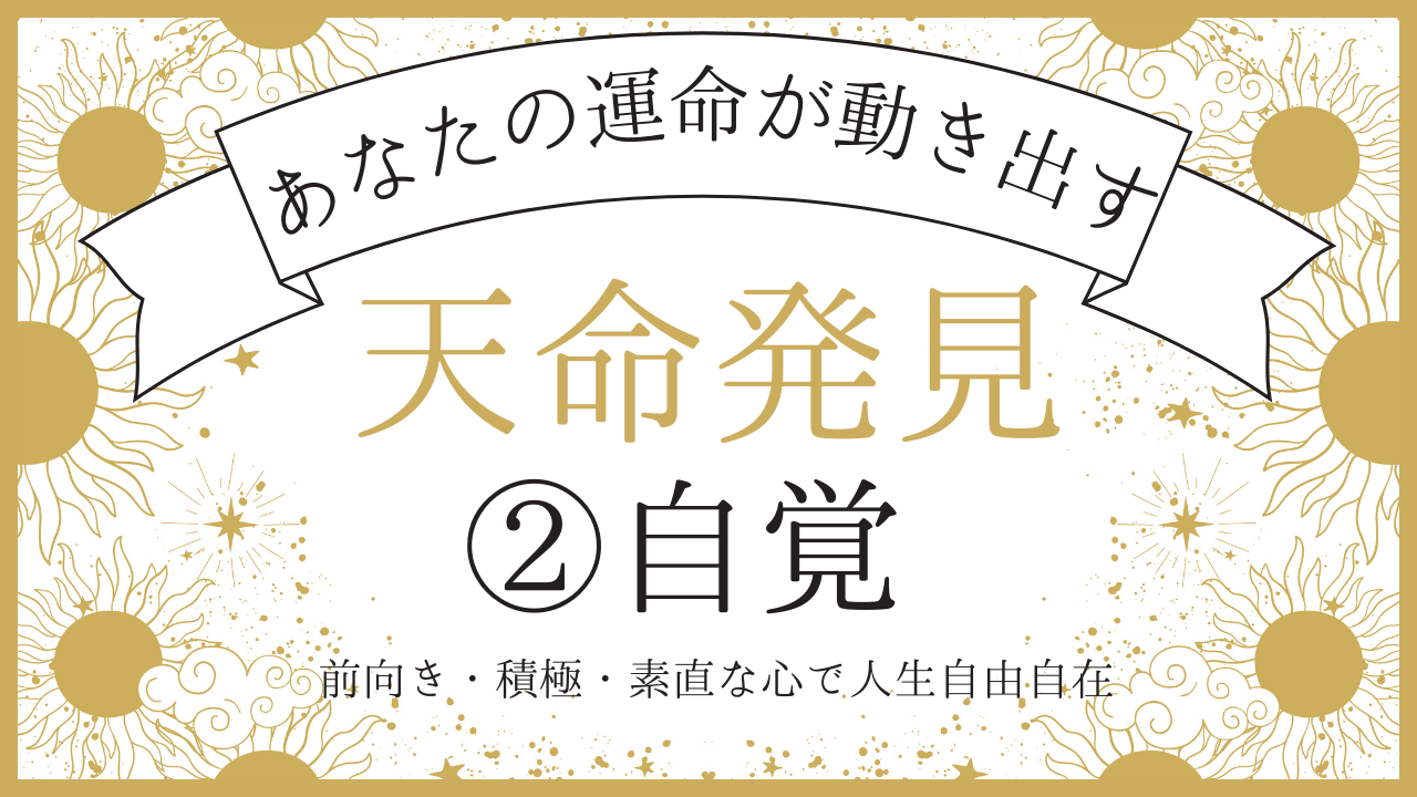 天命発見②自覚［前3回シリーズ］