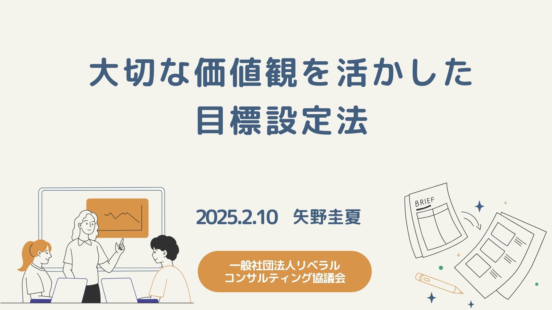 【Zoom開催】大切な価値観を活かした目標設定法（矢野回）
