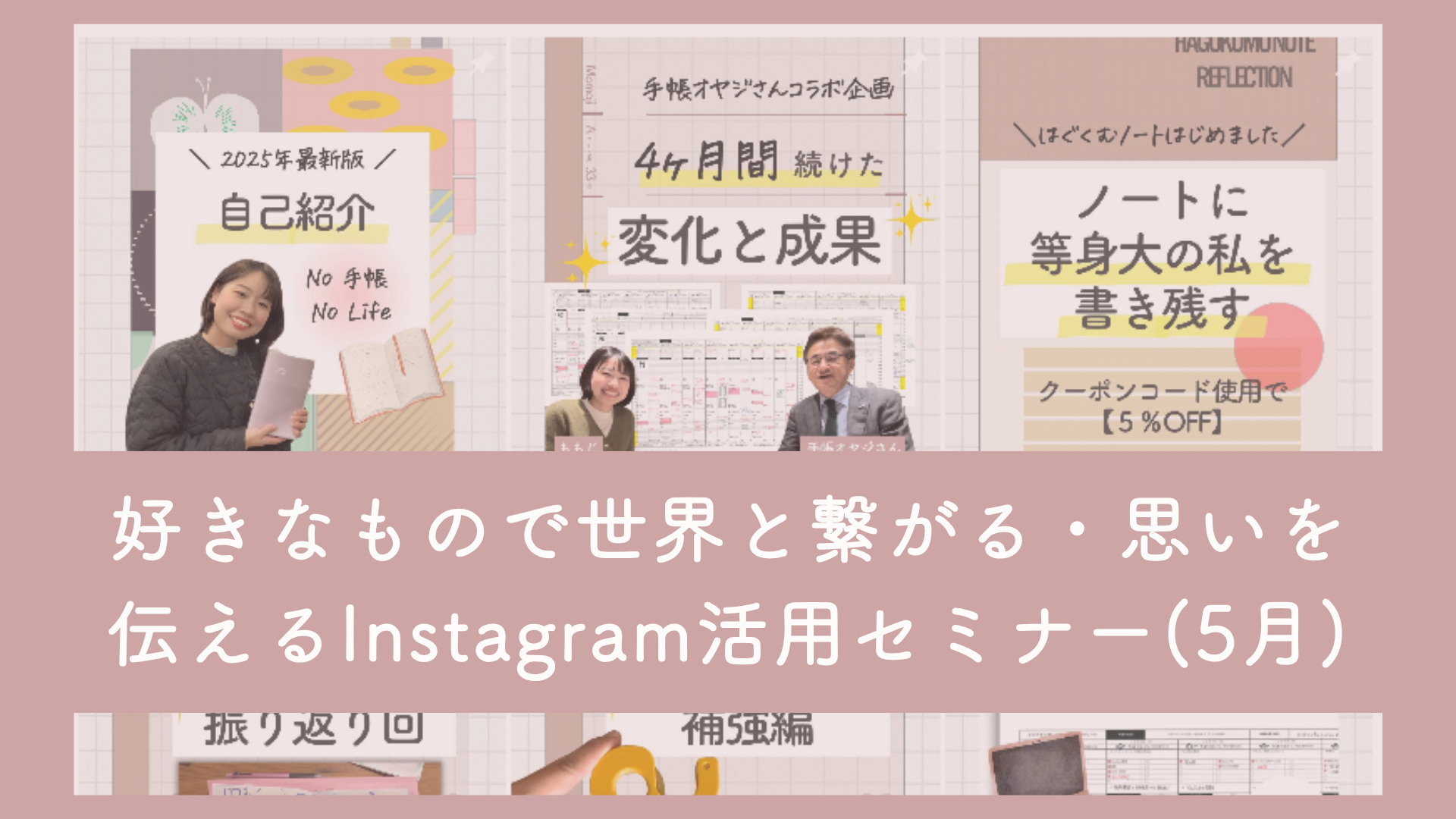 【行動×手帳サロン】好きなもので世界と繋がる・思いを伝える・ファンを増やす！Instagram活用セミナー（5月セミナー）