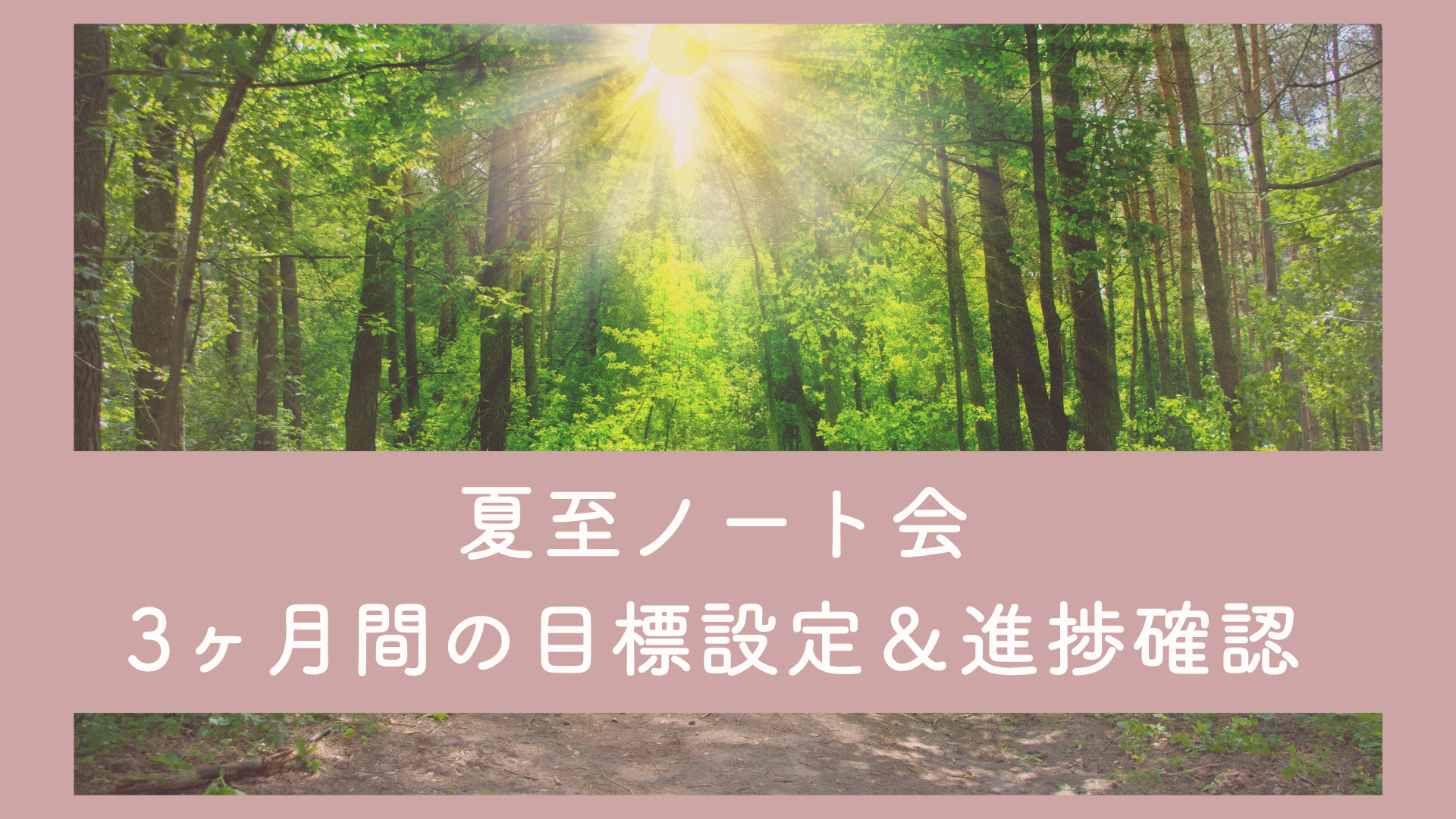 【行動×手帳サロン】夏至ノート会（フラスコノート会）