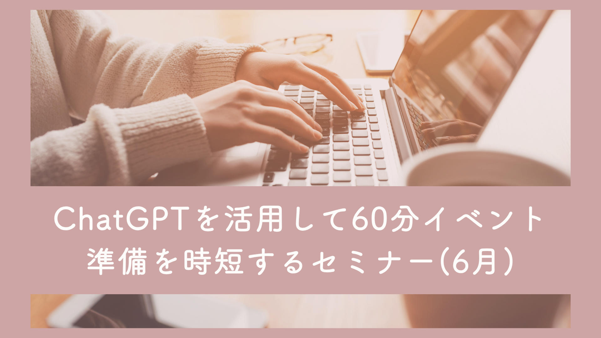 【行動×手帳サロン】生成AIをあなたの秘書に　ChatGPTを活用して60分イベント準備を時短するセミナー