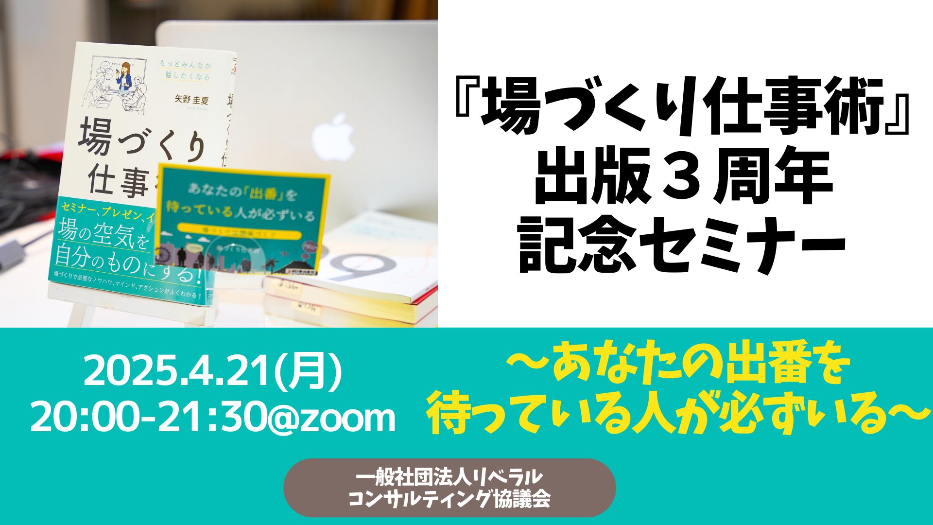 【Zoom開催】『場づくり仕事術』出版３周年記念セミナー　〜あなたの出番を待っている人が必ずいる！〜（矢野回）