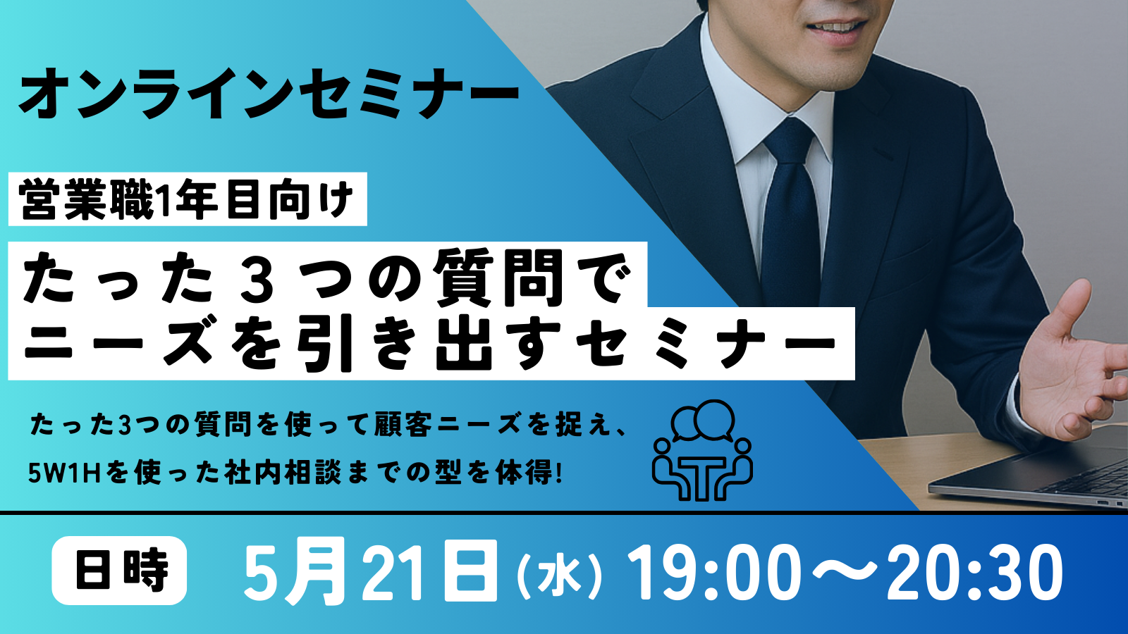 【営業1年目向け】たった3つの質問でニーズを引き出すセミナー