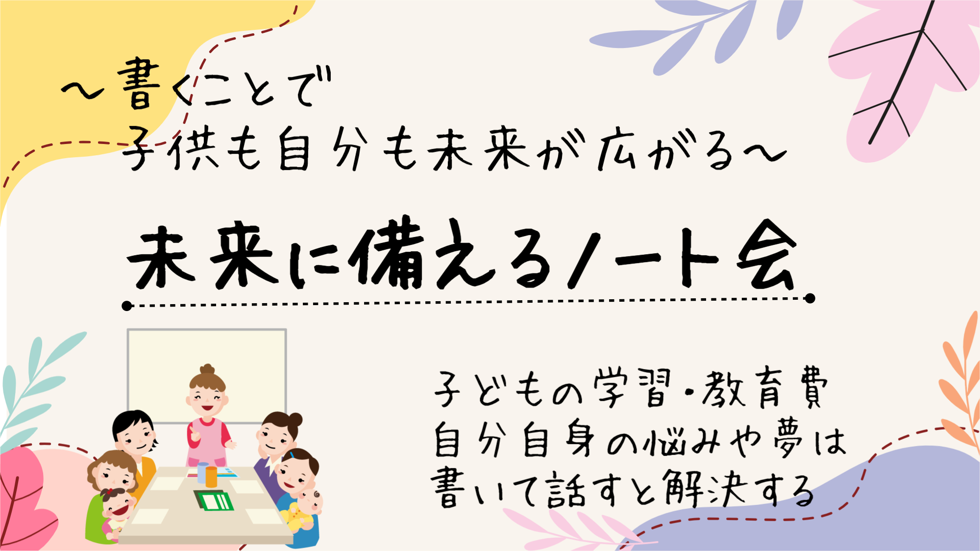 子育て中から始める、未来の私への準備ノート会（フラスコノート会）