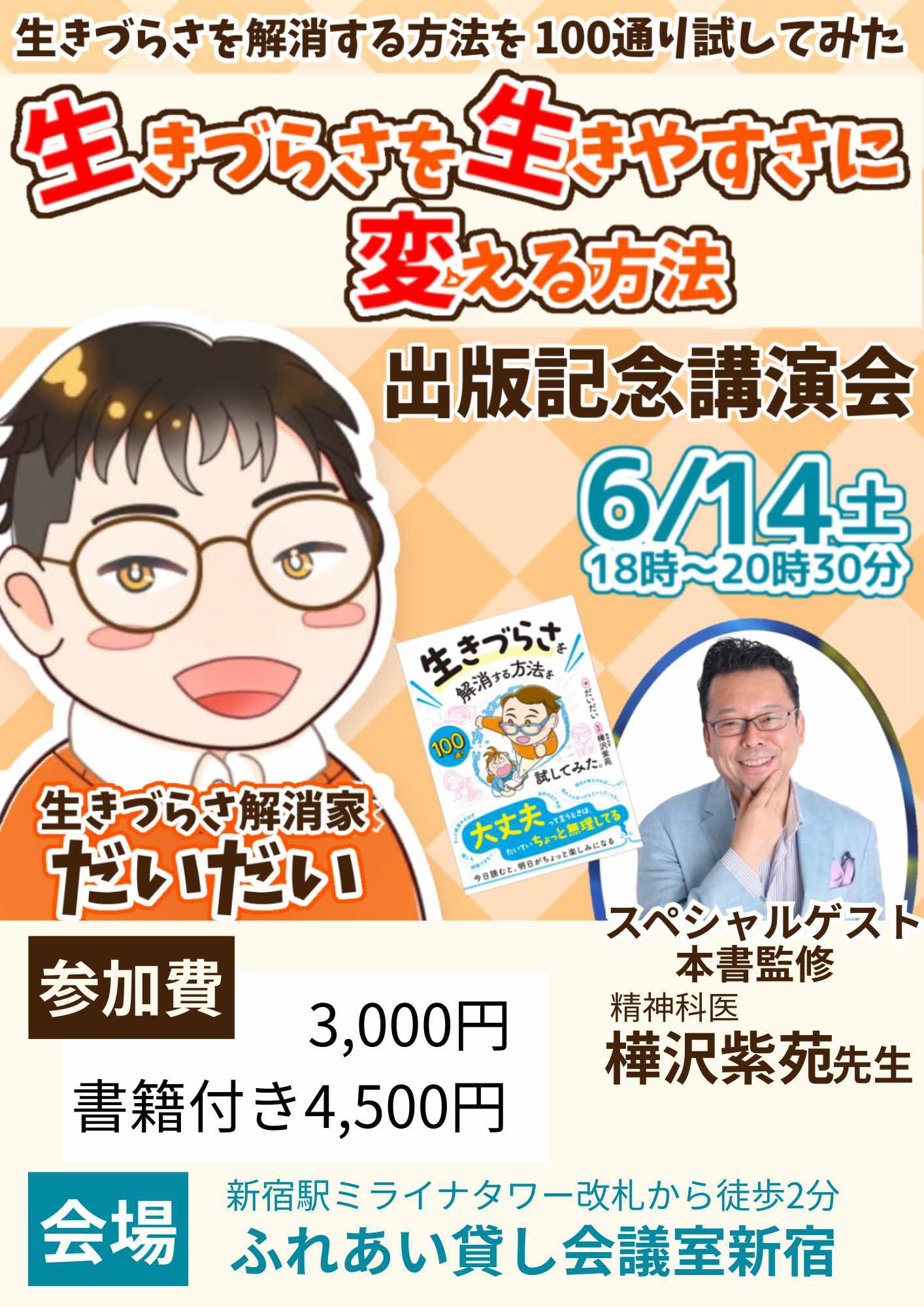 6/14(土)初出版記念講演会！「生きづらさを生きやすさに変える方法」スペシャルゲスト樺沢紫苑先生