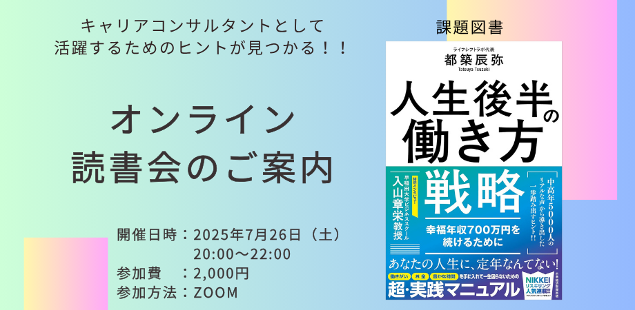 オンライン読書会のご案内（キャリアコンサルタントとして活躍するためのヒントが見つかる！）