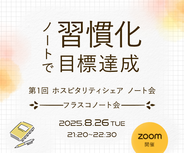 第1回 ホスピタリティシェアノート会（フラスコノート会）