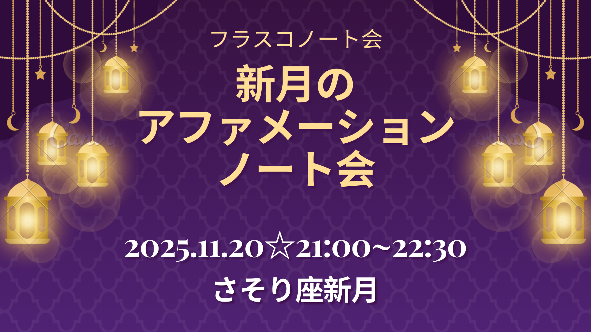 新月のアファメーション☆ノート会（フラスコノート会）☆さそり座編