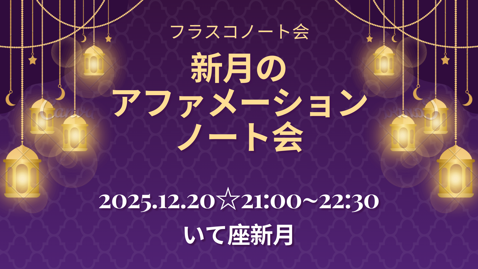 新月のアファメーション☆ノート会（フラスコノート会）☆いて座編
