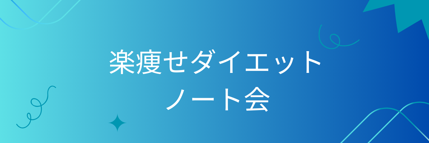 楽痩せダイエットノート会
