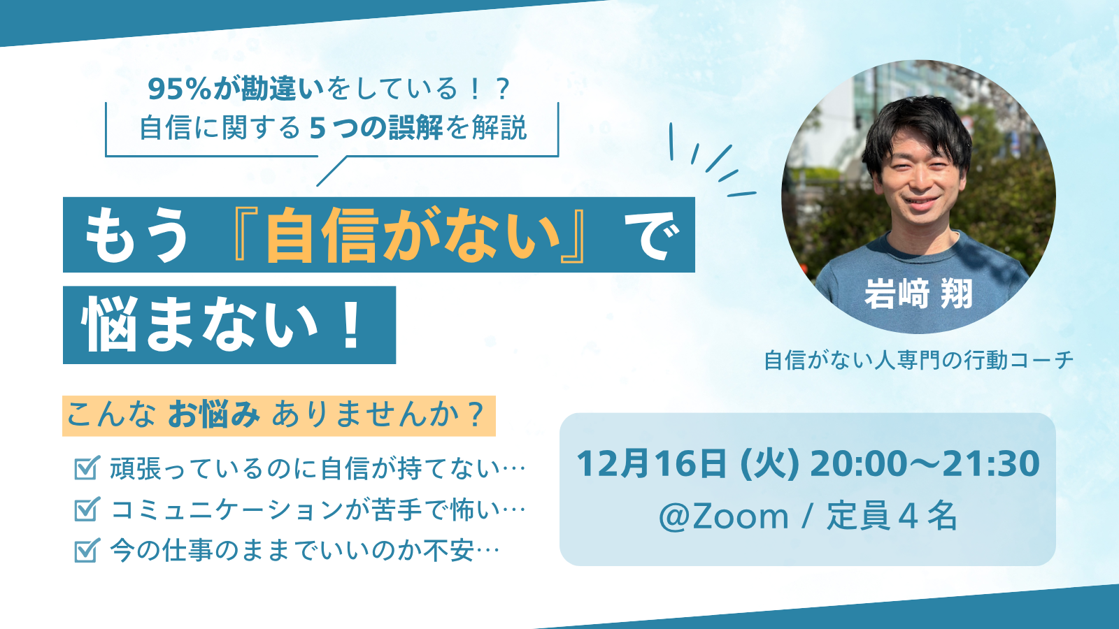 もう『自信がない』で悩まない！