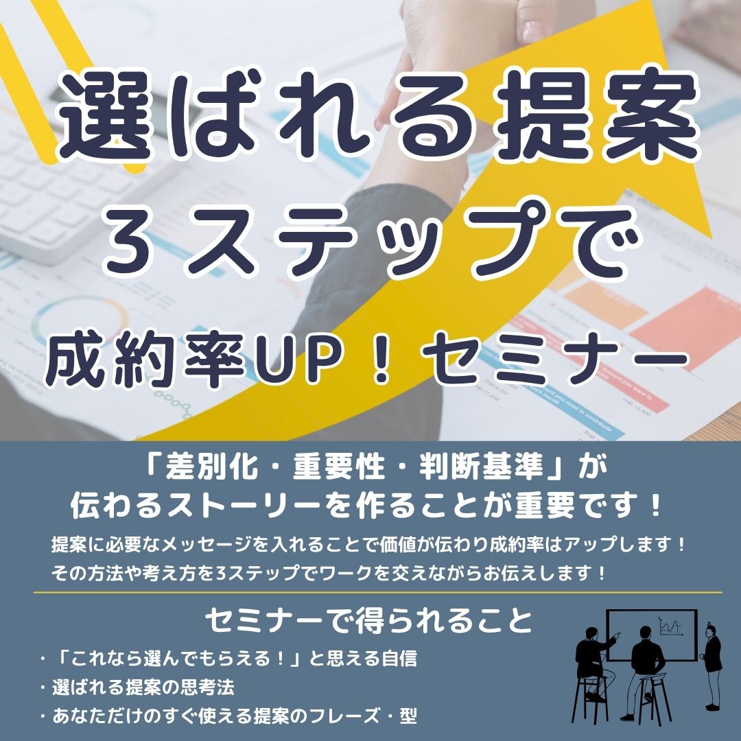 選ばれる提案　3ステップで成約率UP！セミナー