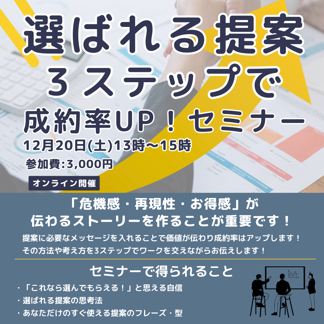 選ばれる提案　3ステップで成約率UP！セミナー