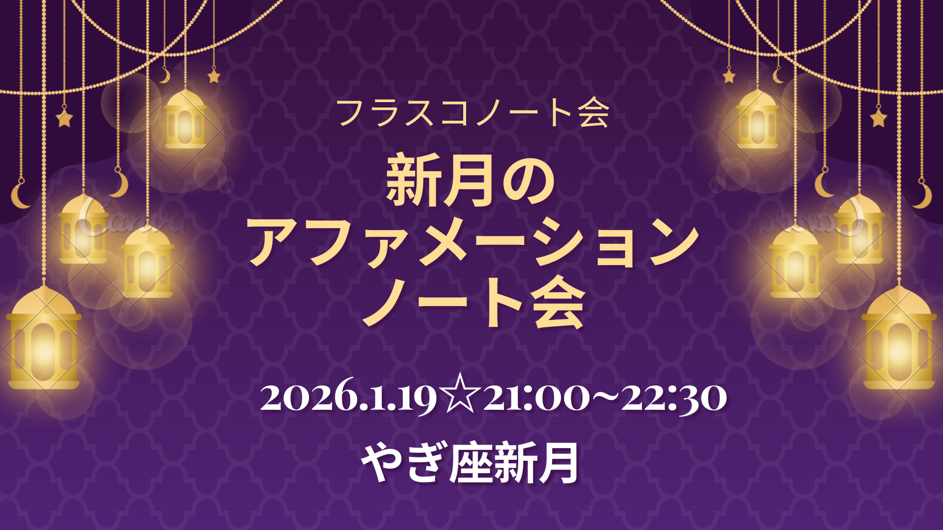 新月のアファメーション☆ノート会（フラスコノート会）☆やぎ座編