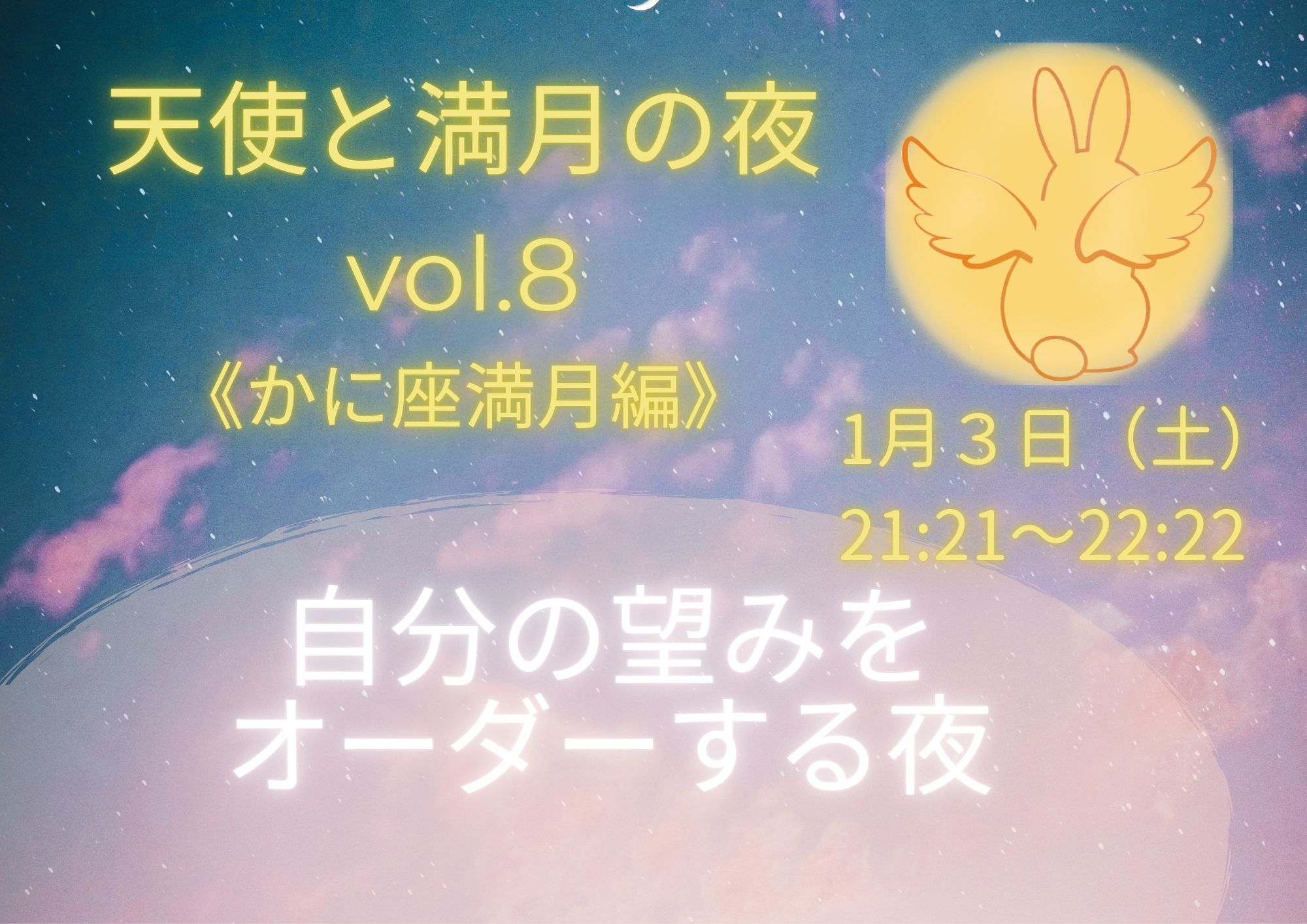 天使と満月の夜 vol.８《かに座満月編》自分の望みをオーダーする夜