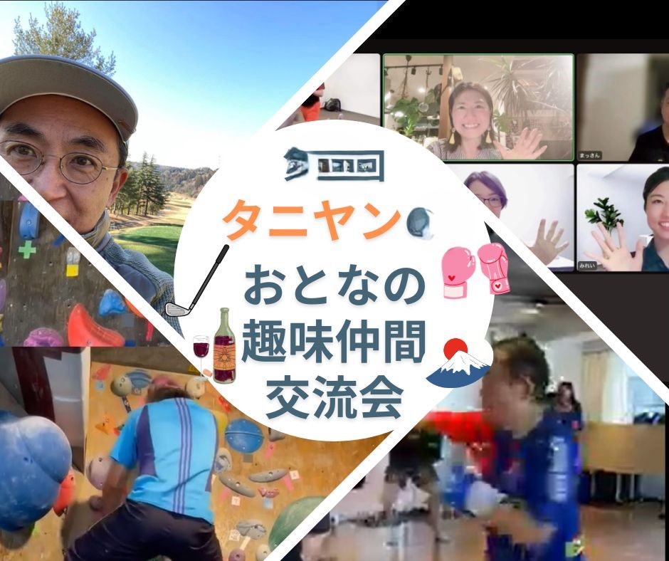 【第3６回タニヤン おとなの趣味仲間交流会】 〜楽しく・ごきげんな時間の過ごし方〜