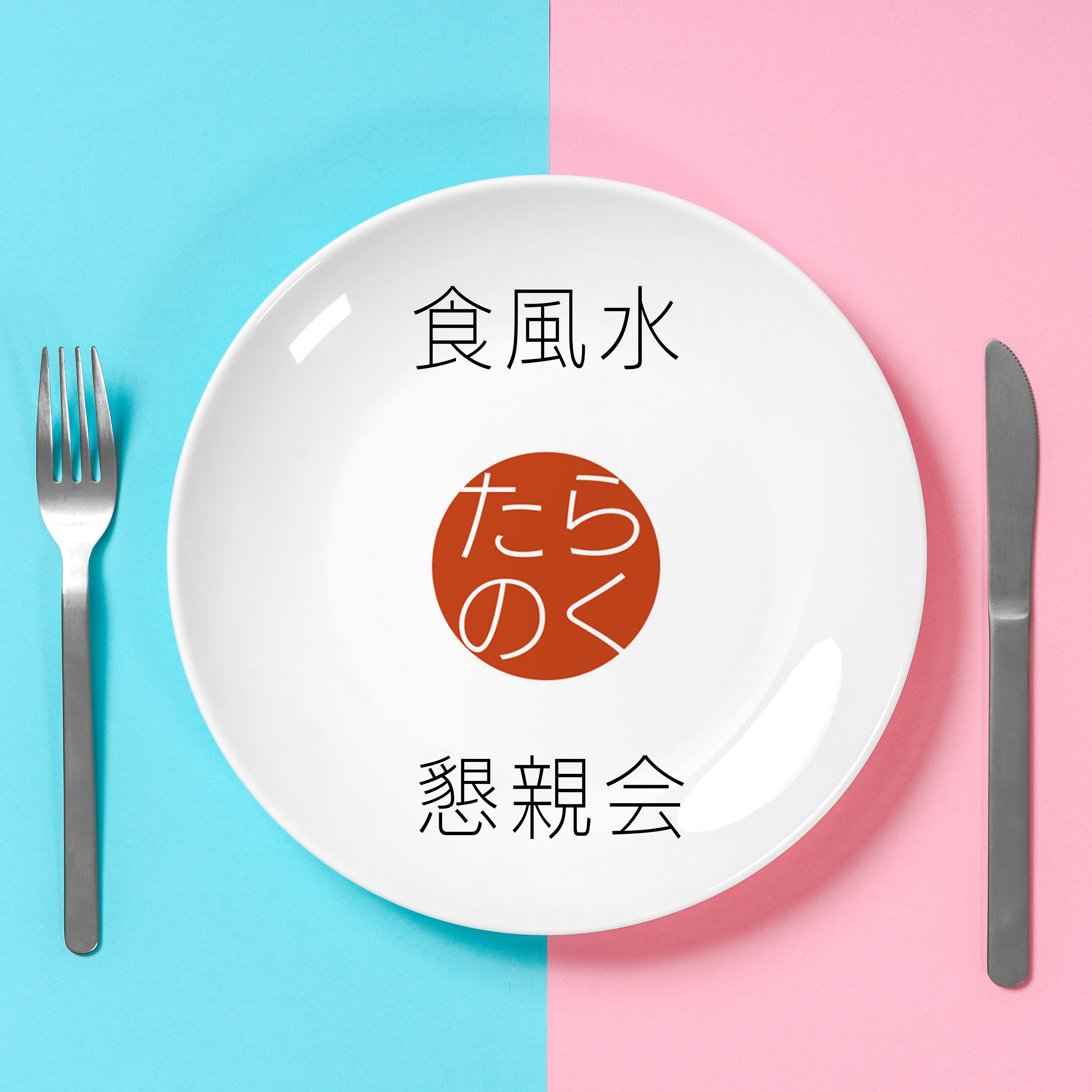 第40回　食風水懇親会