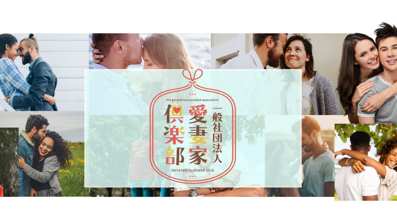 愛妻家俱楽部オンラインイベント