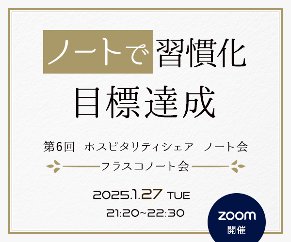 第6回 ホスピタリティシェアノート会（フラスコノート会）