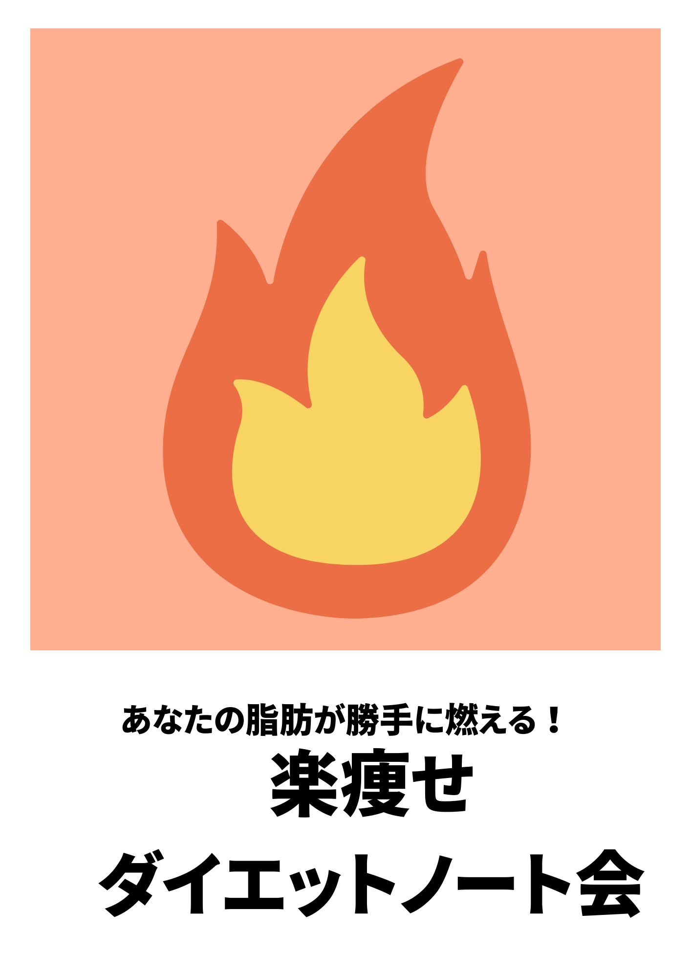 楽痩せダイエットノート会