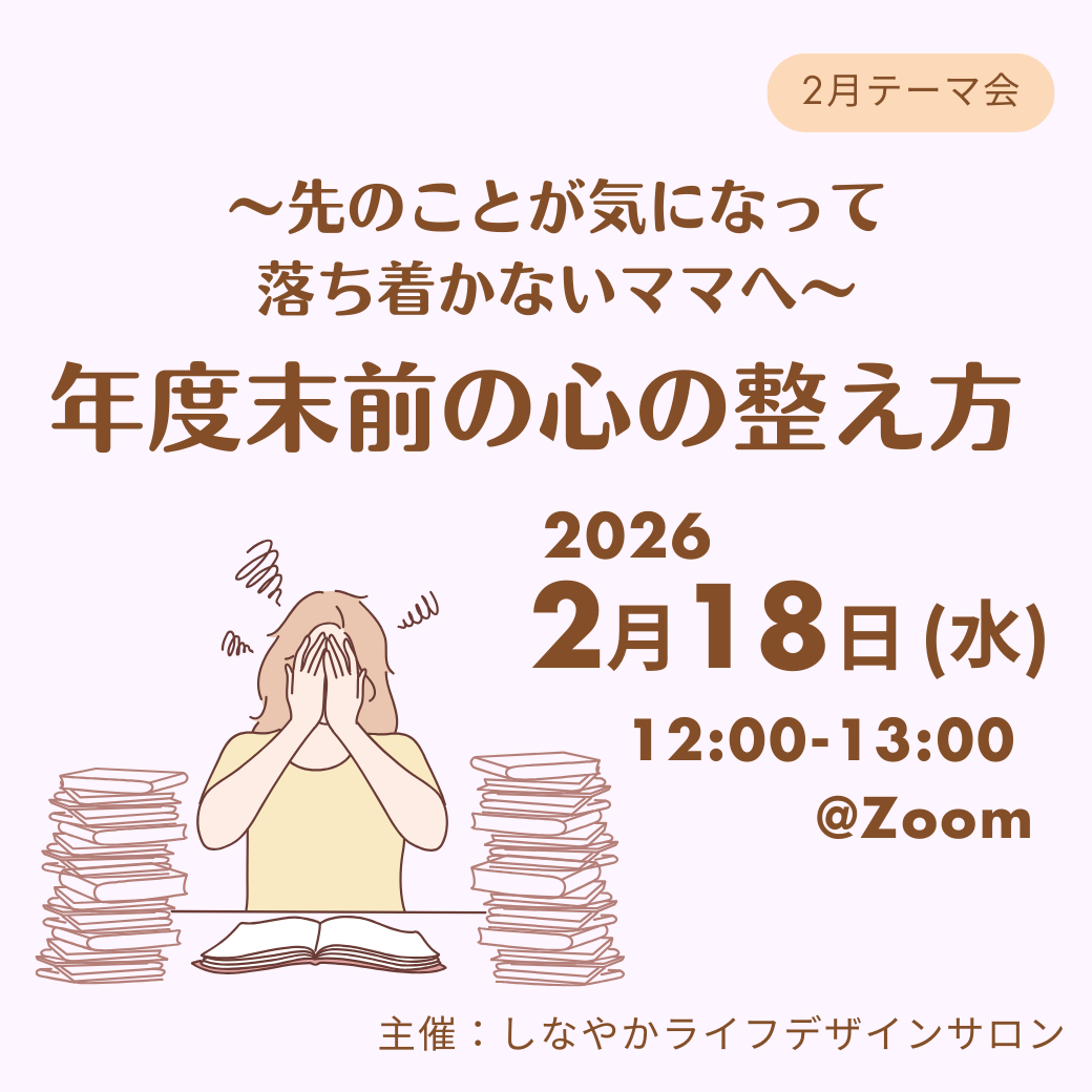 【しなやかライフデザインサロン】先のことが気になって落ち着かないママへ　年度末前の心の整え方