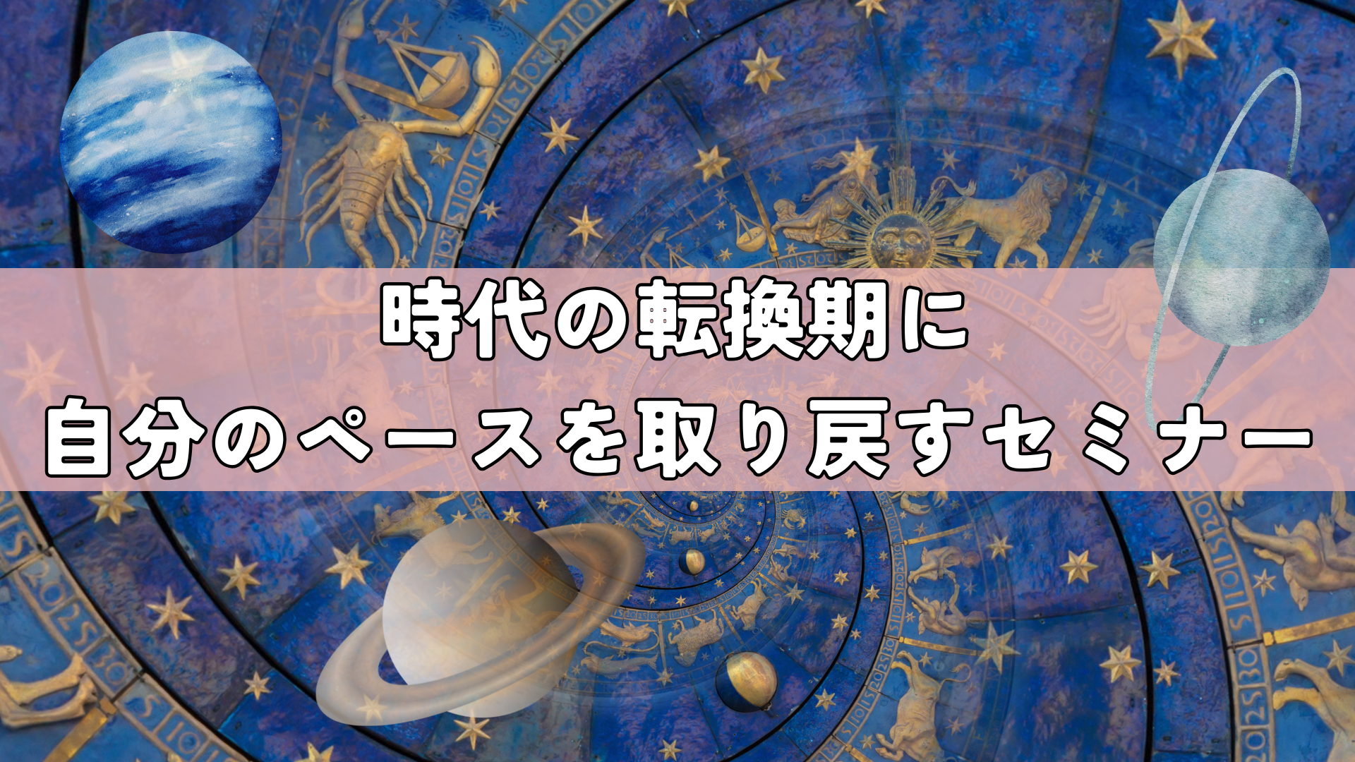 【行動×手帳サロン】時代の転換期に自分のペースを取り戻すセミナー（2月）