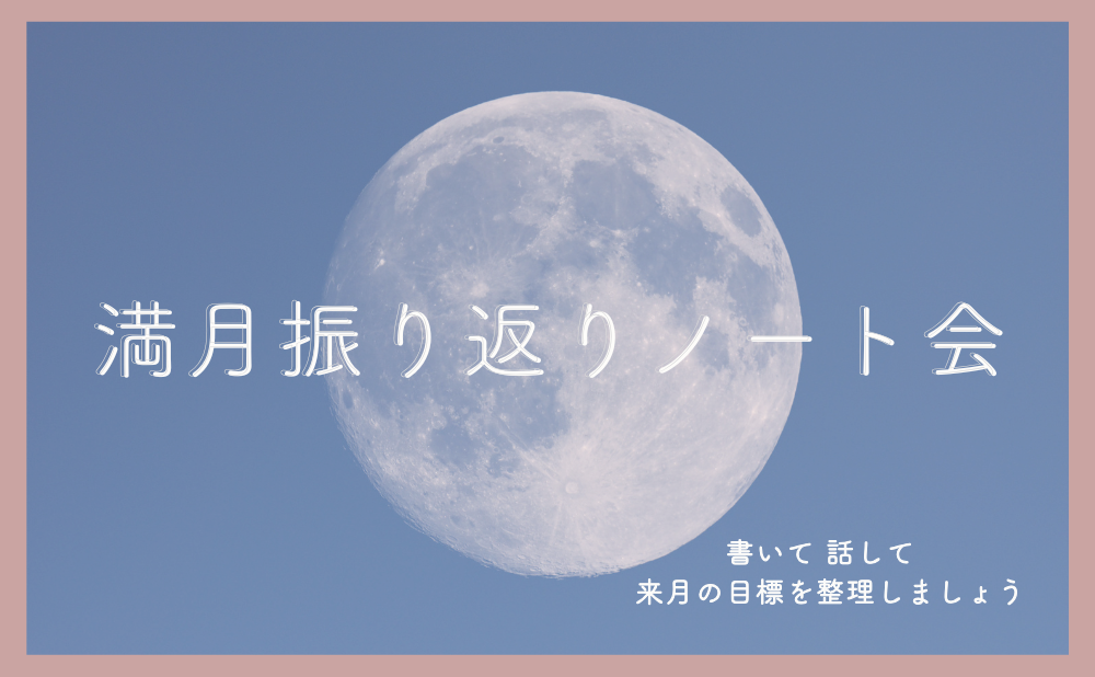 【行動×手帳サロン】満月ノート会（フラスコノート会）