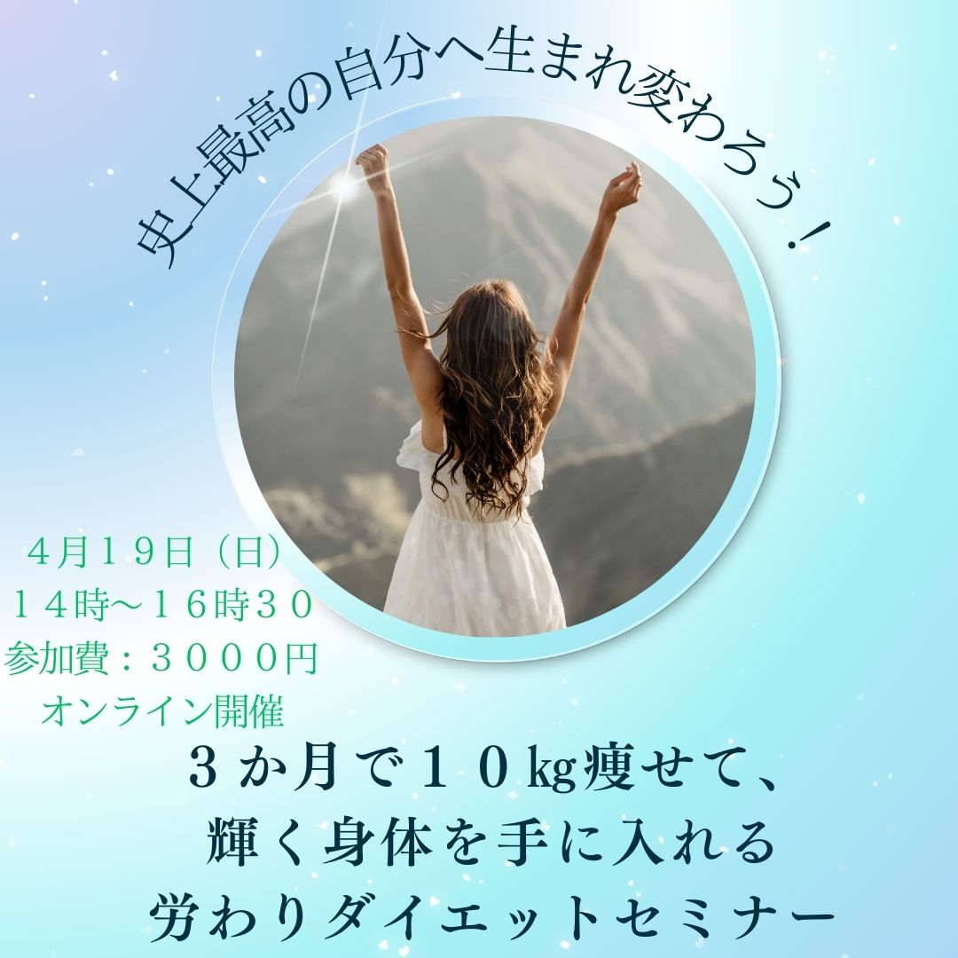 史上最高の自分へ生まれ変わろう！３か月で１０㎏痩せて、輝く身体を手に入れる労わりダイエットセミナー