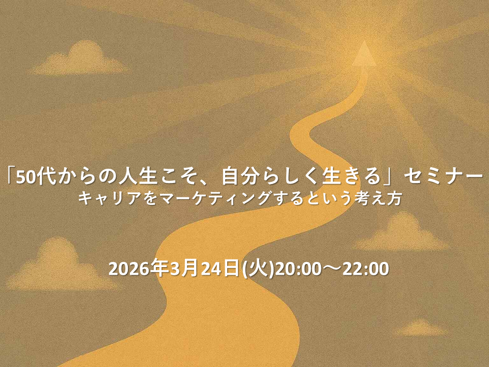 「50代からの人生こそ、自分らしく生きる」セミナー　～キャリアをマーケティングするという考え方～