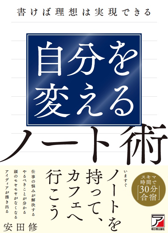 人生の迷いをなくす一人合宿ノート術セミナー 〜自分らしく全力で、幸せに生きる方法〜