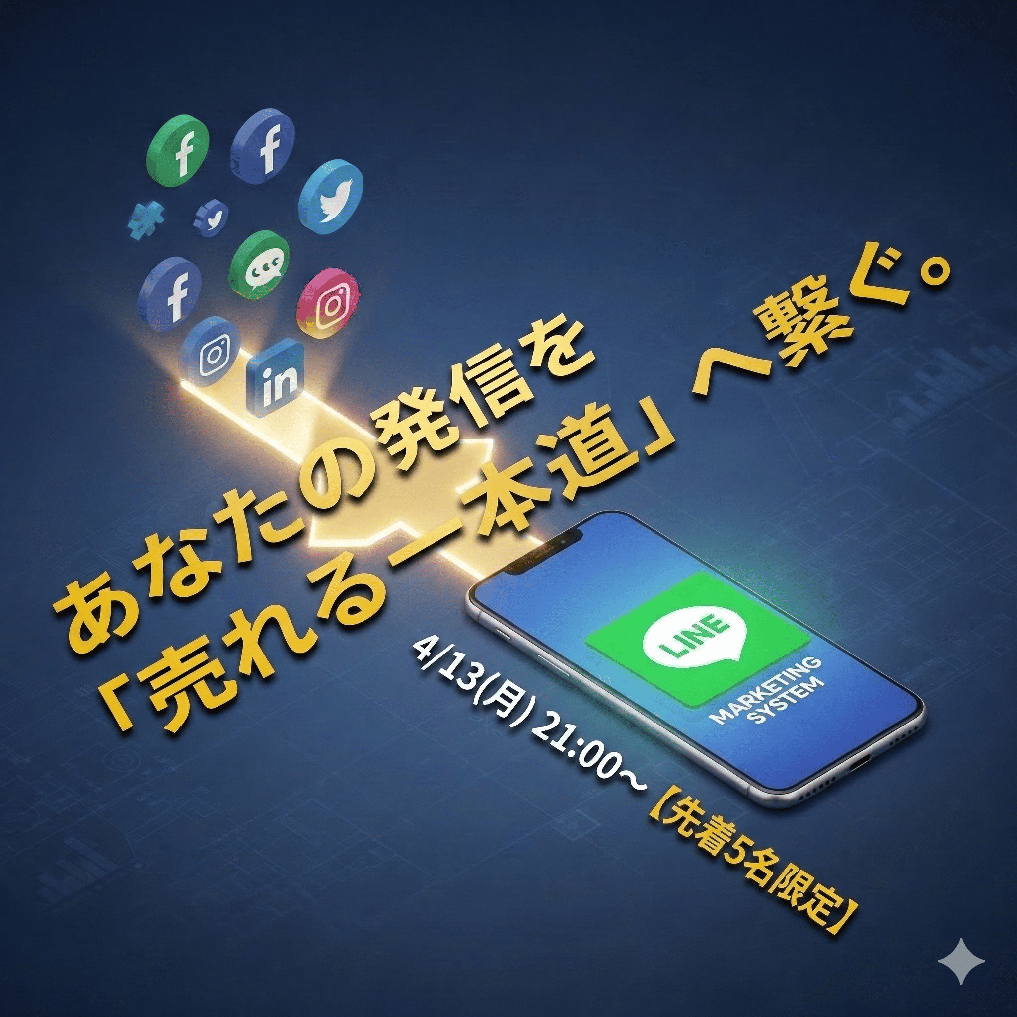 【SNS×LINE一本道自動化セミナー】努力を「売上」に直結させる設計図