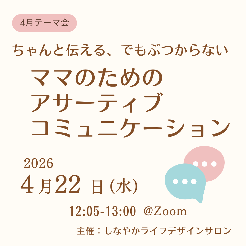 【しなやかライフデザインサロン】ママのためのアサーティブコミュニケーション