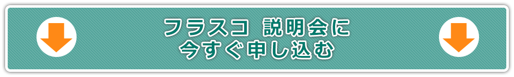 フラスコ 説明会に今すぐ申し込む