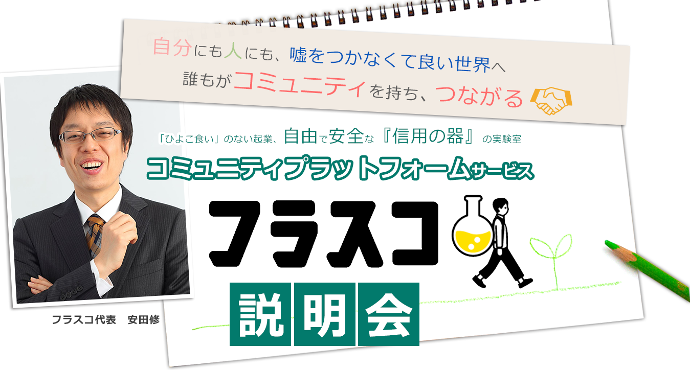 「ひよこ食い」のない起業、自由で安全な『信用の器』の実験室 コミュニティプラットフォームサービス フラスコ 説明会