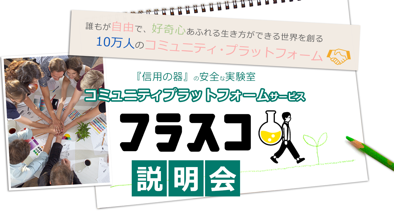 『信用の器』の安全な実験室　コミュニティプラットフォームサービス　フラスコ　説明会