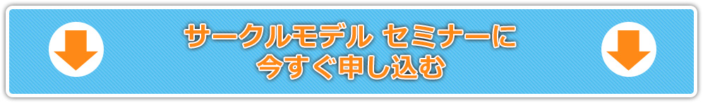 サークルモデルセミナーに今すぐ申し込む