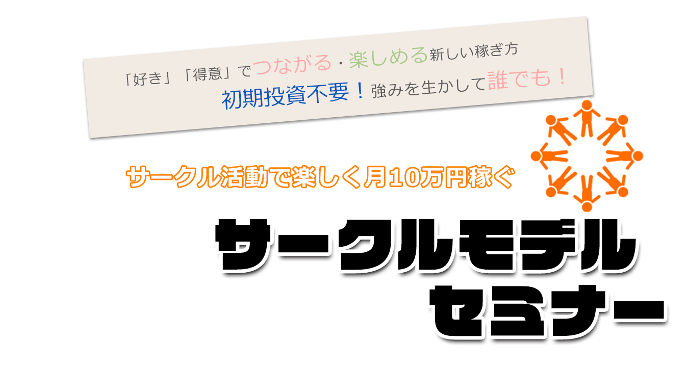 サークル活動で楽しみながら稼ぐ　サークルモデルセミナー