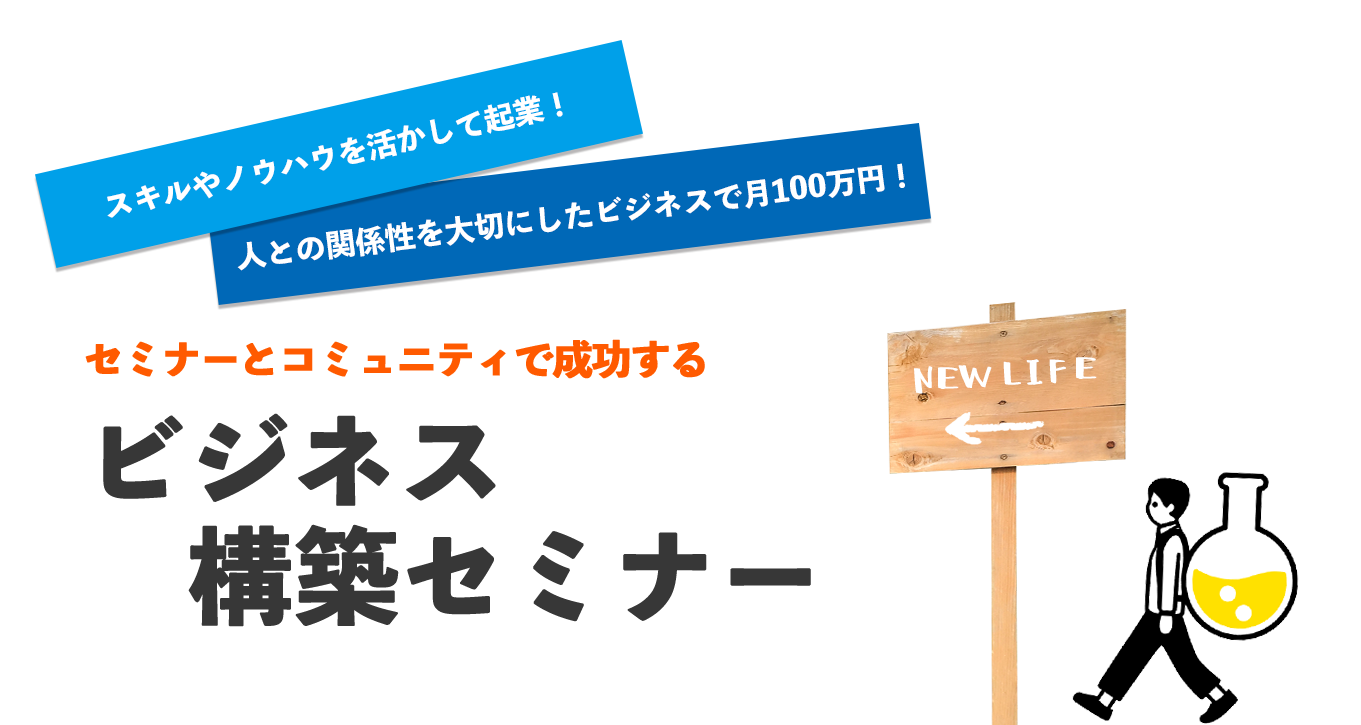 セミナーとコミュニティで成功するビジネス構築セミナー
