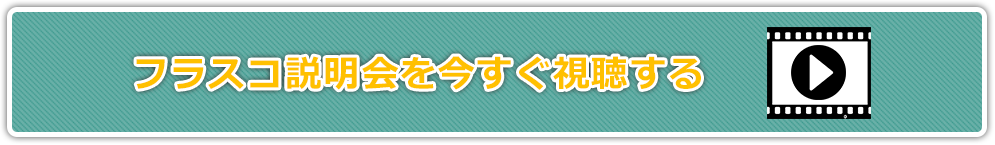 フラスコ　説明会動画を今すぐ視聴する