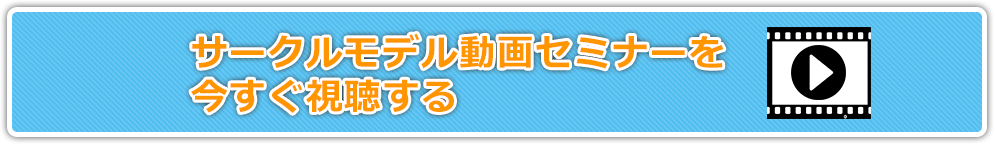 サークルモデルセミナーに今すぐ申し込む