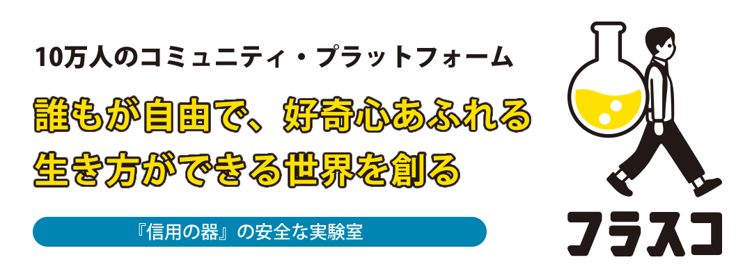 10万人のコミュニティ・プラットフォーム 